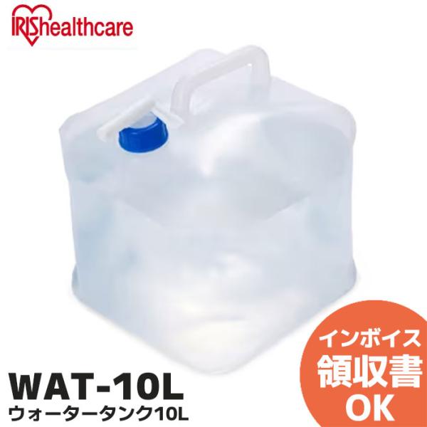 WAT-10L アイリスオーヤマ (IRIS OHYAMA) ウォータータンク 10L 10リットル...