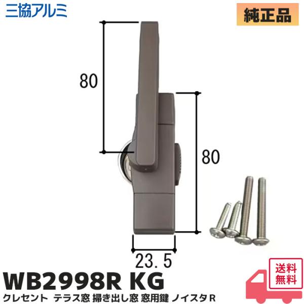 三協アルミ ノイスタＲ クレセント WB2998R テラス窓 掃き出し窓 窓用鍵 ダークグレー 99...