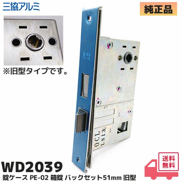 三協アルミ 玄関 錠ケース 旧型タイプ MIWA PE-02刻印 (WD2039) バックセット51...