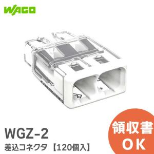 ワゴ WGZ-2 差込コネクター 1箱（120個入）【WGZ2】 : IPX - 通販