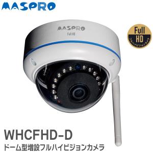 WHCFHD-D マスプロ電工 MASPRO（マスプロ）ネットワーク・防犯カメラ ドーム型屋内用増設フルハイビジョンワイヤレスHDカメラ｜denchiya