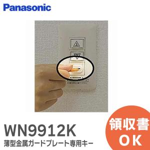 WN9912K 薄型金属ガードプレート専用キ−（ 2コ入） いたずら防止キー 2個入 Panasonic ガードスイッチキー WN9912 後継品｜(メール便対応)｜denchiya