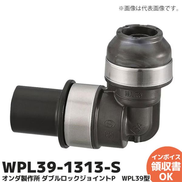 WPL39-1313-S オンダ製作所 ダブルロックジョイントP WPL39型 HIVP変換エルボ ...