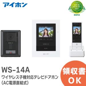 WS-14A アイホン 録画機能付 テレビドアホン カメラ付玄関子機 ＋モニター付親機 電源直結式 ＋ワイヤレス子機 セット｜R｜