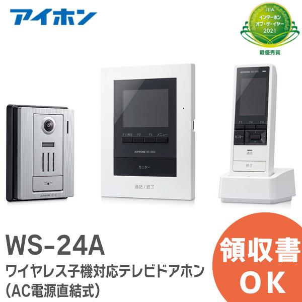 WS-24A アイホン インターホン テレビドアホン モニター付き ワイヤレス子機付 録画機能内蔵 ...