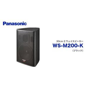 WS-M200-K 30cm 2ウェイスピーカー パナソニック 音響設備の商品画像