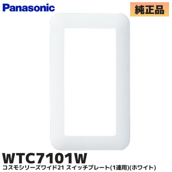 WTC7101W ラウンド コスモシリーズワイド21 埋込スイッチプレート1連用(ホワイト)  スイ...