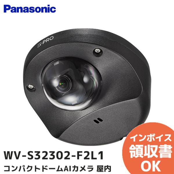WV-S32302-F2L1 (WV-S3130J 後継品) パナソニック 屋内2MPドームAIカメ...