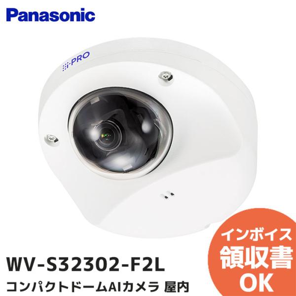 WV-S32302-F2L (WV-S3130J 後継品) パナソニック 屋内2MPドームAIカメラ...