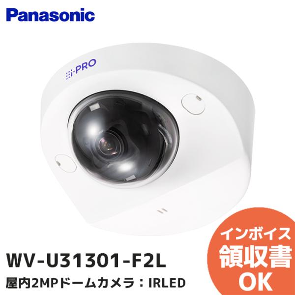 WV-U31301-F2L (WV-S3110J 後継品) パナソニック 屋内2MPドームカメラ：I...