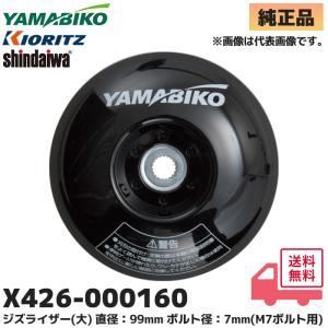 X426-000160 やまびこ(共立) 純正品 ジズライザー(大)  刈払機 用 安定板 部品  他対応 共立 新ダイワ エコー KIORITZ shindaiwa ECHO 機種 にも適合｜R｜｜商材館 Yahoo!店