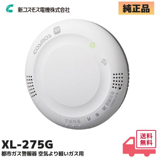 新コスモス XL-275G（XH-273A 後継品）（KN-60KB代替品）都市ガス警報器 空気より...