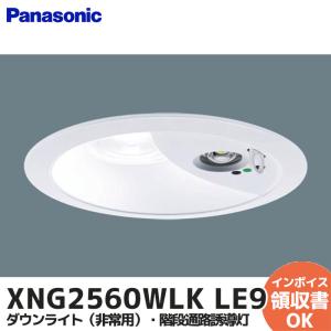 XNG2560WLK LE9 パナソニック （電球色） ダウンライト（非常用）・階段通路誘導灯　30分間タイプ・広角タイプ・リモコン自己点検機能付／埋込穴φ150｜denchiya