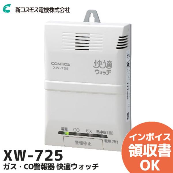 XW-725  新コスモス 家庭用ガス警報器 都市ガス用 ガス・CO警報器 壁取付用 電源式
