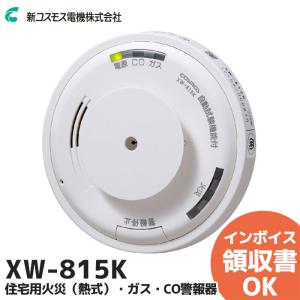 XW-815K 新コスモス 家庭用ガス警報器 都市ガス用 住宅用火災(熱式)・ガス・CO警報器 壁取付用 ( XW-205GK 後継機 ) 東京ガス XW-216Kの同等品｜denchiya