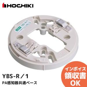 YBS-R/1　ホーチキ　PA感知器共通ベース YBS-R／1｜denchiya