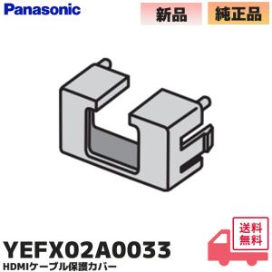 YEFX02A0033 パナソニック SDカーナビゲーション ストラーダ Strada ドライブレコーダー HDMIケーブル保護カバー CN-RX01D / CN-RX01WD / CN-RS01D / CN-RS01WD｜商材館 Yahoo!店