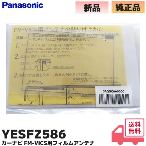 YESFZ586 パナソニック カーナビ FM-VICS用フィルムアンテナ （YEP9FZ8904 ...