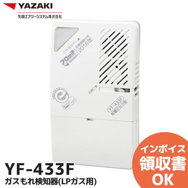 YF-433F（KP-15B 代替品） 矢崎 ガスもれ検知器（LPガス用） 即時作動型