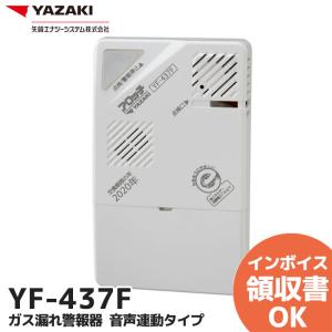 YF-437F 矢崎エナジーシステム ガス漏れ警報器 プロパンガス 音声連動タイプ｜denchiya