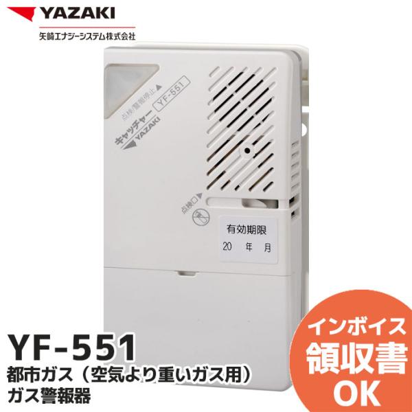 YF-551 矢崎エナジーシステム  キャッチャー 都市ガス 警報器 システムブザー型 壁掛け式 1...