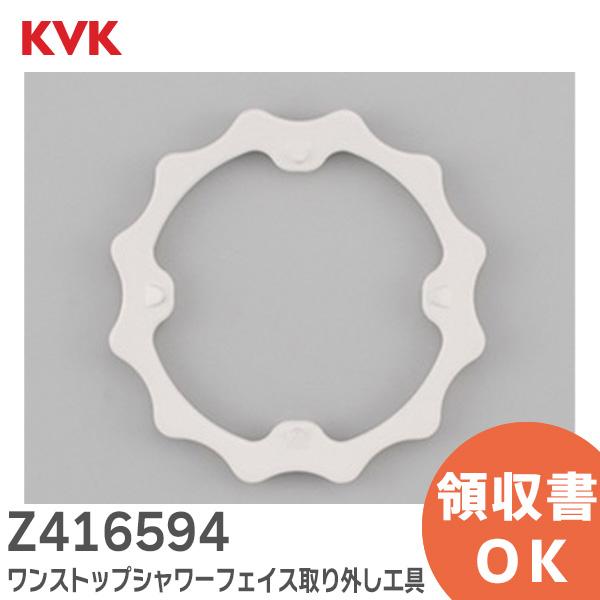 Z416594  KVK (ケーブイケー)  ワンストップシャワーフェイス取り外し工具｜R｜