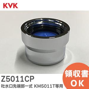 Z5011CP KVK (ケーブイケー)  吐水口先端部一式 KM5011T 等用 KVK｜R｜