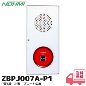 能美防災 機器収容箱 P型1級 露出型 小型 ノーミ製 FWLJ007-R-P1後継