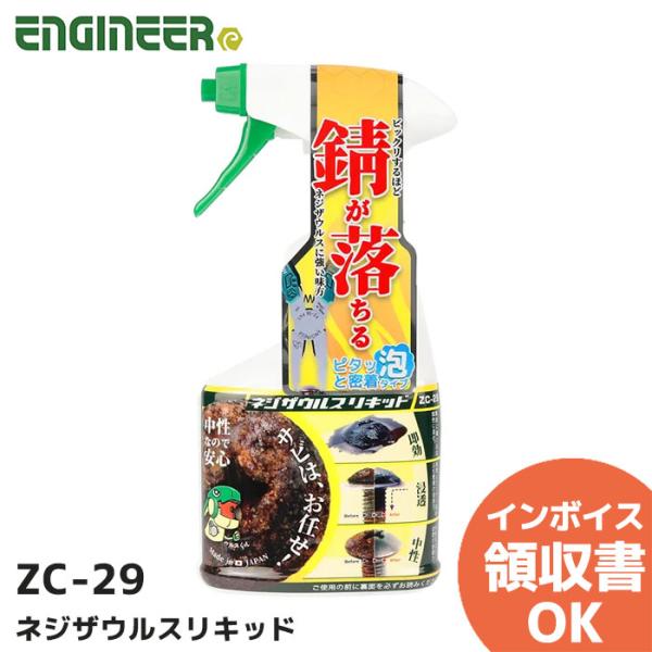 ZC-29  エンジニア ENGINEER ネジザウルスリキッド サビ落とし剤 泡タイプ 250g