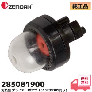 285081900 ゼノア (ZENOAH) 純正品 プライマーポンプ 草刈機 刈払機 チェンソー BCZ400L / TRZ230EZ 他 交換 修理 パーツ ゴムが劣化 摩耗 513789301 同じ｜R｜｜商材館 Yahoo!店
