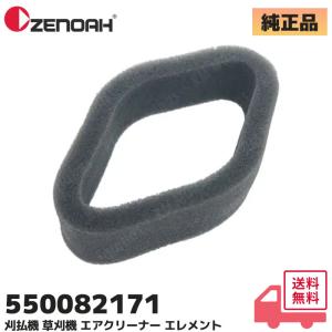 550082171 ゼノア (ZENOAH) 純正品 エアエレメント 草刈機 刈払機  BC2000 /  BC2020 /  BC2100 他用 交換 修理 パーツ 汚れ 侵入 防ぐ｜商材館 Yahoo!店