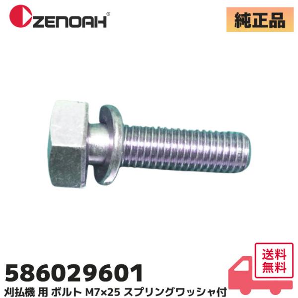 586029601 ゼノア (ZENOAH) 純正品  ボルト M7×25 スプリングワッシャ付 左...