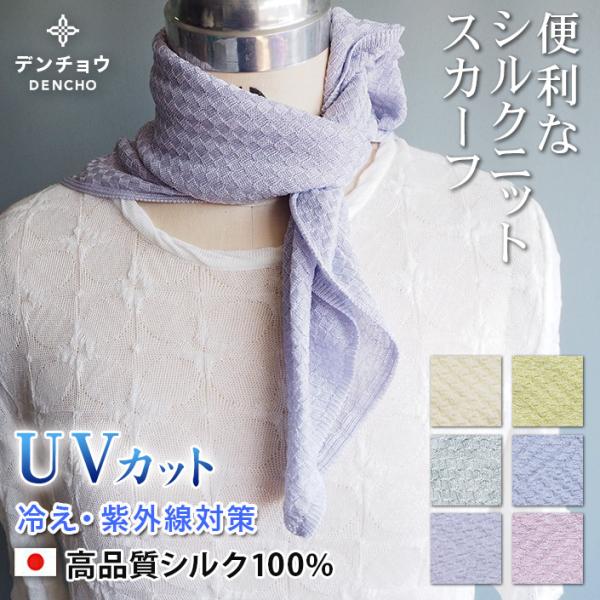 シルク100% ストール スカーフ マフラー 春 夏 UVカット 冷感 薄手