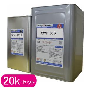 セラウッド クリヤー CWF-30 上塗り 20kgセット 約80平米 Cerawood フラット ウレタン塗料 艶消塗料 サンユーペイント｜denden-dou3