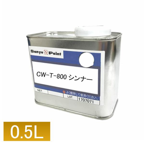 セラウッド専用シンナー CW-T-800 高温用 0.5L 希釈剤 うすめ液 Cerawood 塗料...