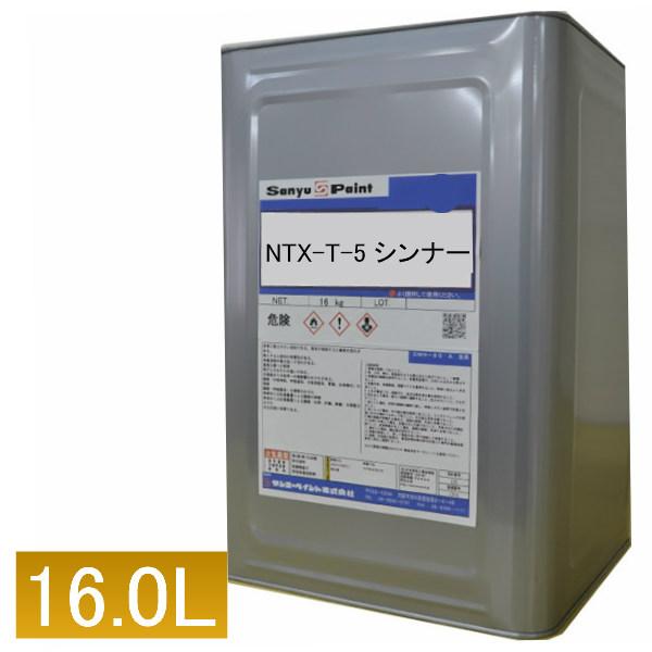 ウレタンシンナー NTX-T-5 中温用 16L 希釈剤 うすめ液 塗料用 サンユーペイント