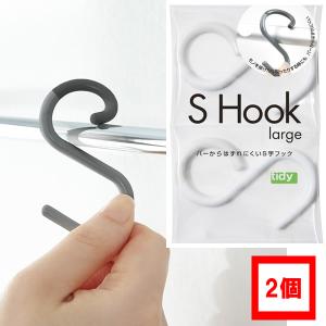 S字フック 2個 ラージ Lサイズ Sフック　S Hook エス・フック 落ちないフック バス お風呂 tidy +d HC｜denden-dou3