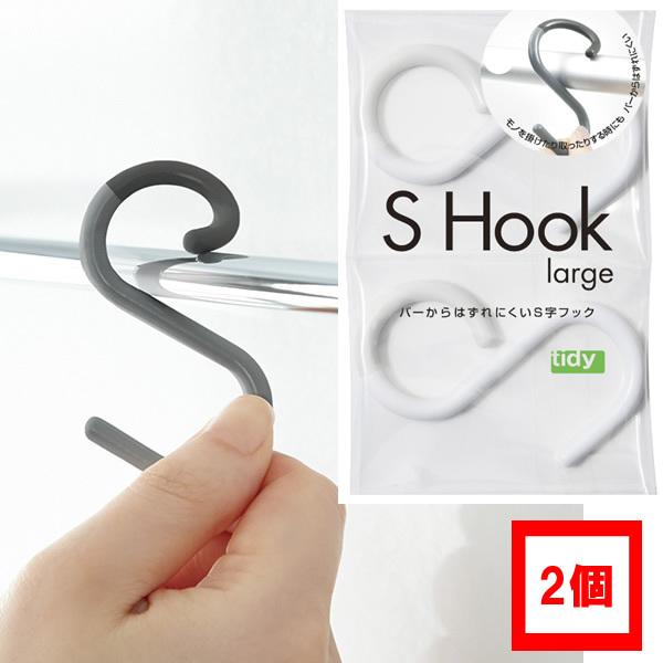 S字フック 2個 ラージ Lサイズ Sフック　S Hook エス・フック 落ちないフック バス お風...