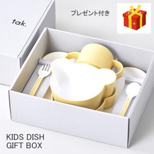 KIDS DISH GIFT BOX イエロー 食器セット キッズディッシュ ギフトボックス ベビー食器 ベアー 熊 Tak. タック +d 出産祝い 子供 食器 食洗機対応 電子レンジ