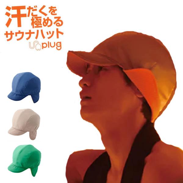 unplug サウナハット CASQUETTE HAT キャスケットハット ユニセックス 大きめ 洗...