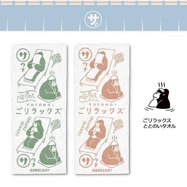 GORELAX ごリラックス ととのいタオル ユニセックス 大きめ 洗える サウナー サウナ SAU...