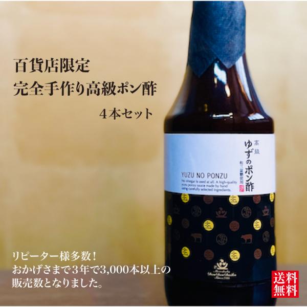 高級 ポン酢 ゆずのポン酢 お歳暮 300ml 4本セット ゆず果汁100%  百貨店 手作り 鍋 ...