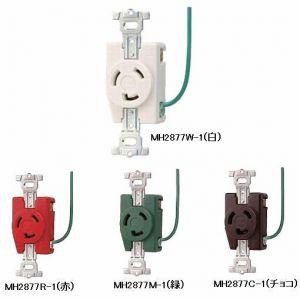 明工社 接地2P 20A 引掛埋込コンセント 接地リード線付 20A 250V 赤 MH2877R-...