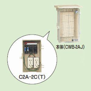 未来工業 屋外電力用仮設ボックス 漏電しゃ断器・分岐ブレーカ・コンセント内蔵 ELB組込品透明蓋 C2A-2CT｜dendenichiba