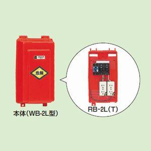 未来工業 屋外電力用仮設ボックス 漏電しゃ断器・分岐ブレーカ・コンセント内蔵 ELB組込品 RB-2L｜dendenichiba