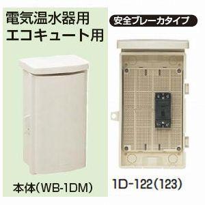 未来工業 組込み用配線ボックス 電気温水器・エコキュート用 安全