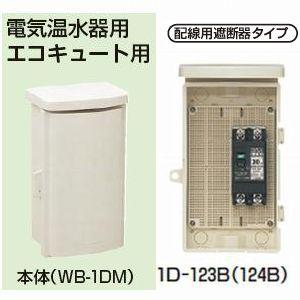 車両配線用シャ断機器　遮断器　2セット 未来工業 組込み用配線ボックス 電気温水器・エコキュート用 配線用