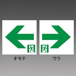 三菱 通路誘導灯用表示板 C級 10形 両面灯用 片側矢印 ルクセントleds S2 1052l 電材堂ヤフー店 通販 Yahoo ショッピング