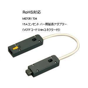明工社 15A コンセントバー用延長アダプター VCTFコード0.4m