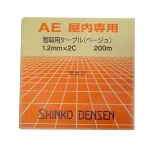 伸興電線 AE 警報用ポリエチレン絶縁ケーブル 屋内専用 1.2mm 2心 200m巻 AE1.2×2C×200m